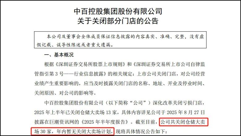 关店30家、损失1.8亿,胖东来能否拯救湖北商超巨头中百?