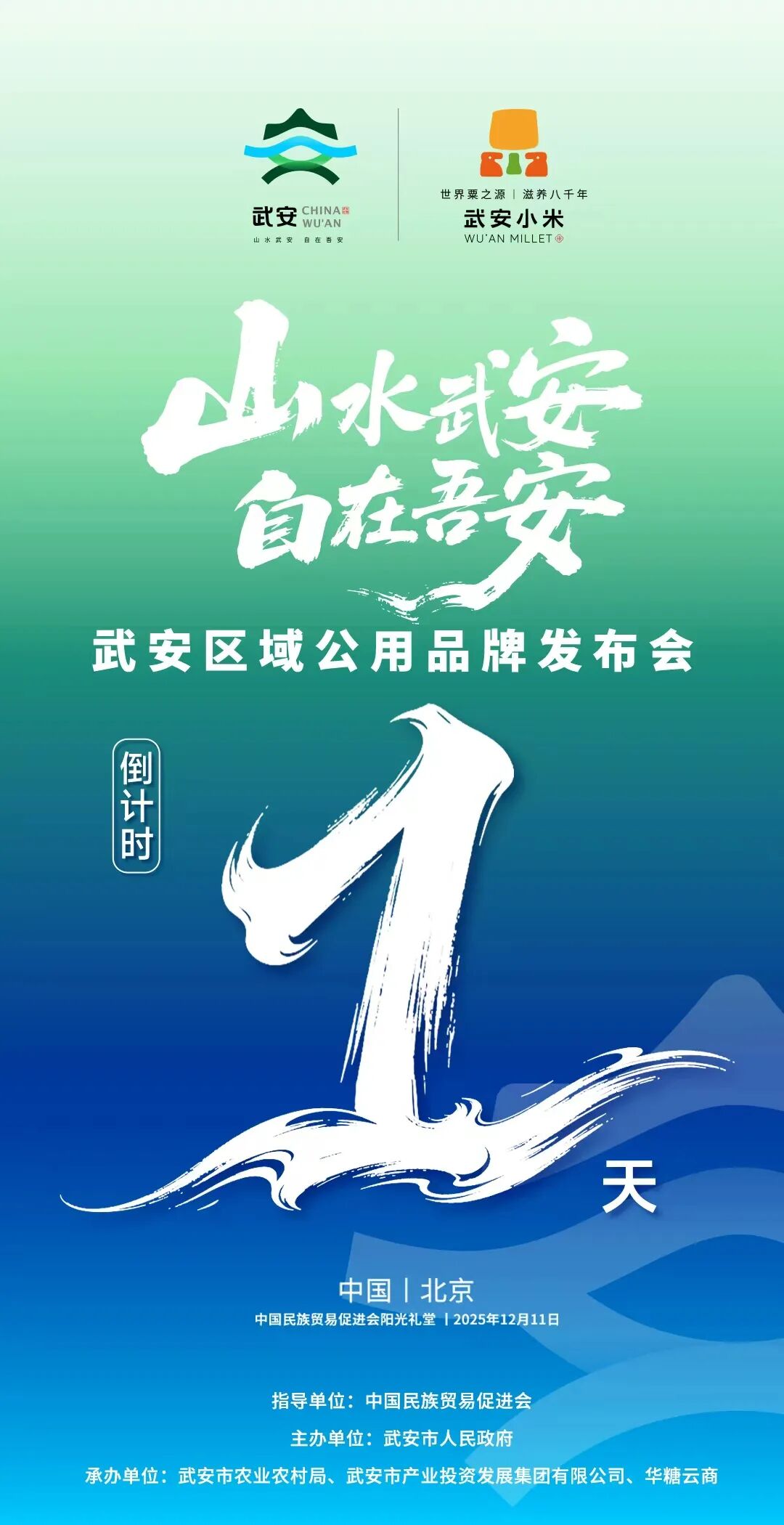 倒计时1天!“山水武安 自在吾安” 区域公用品牌发布会即将启幕,多重亮点抢先看!