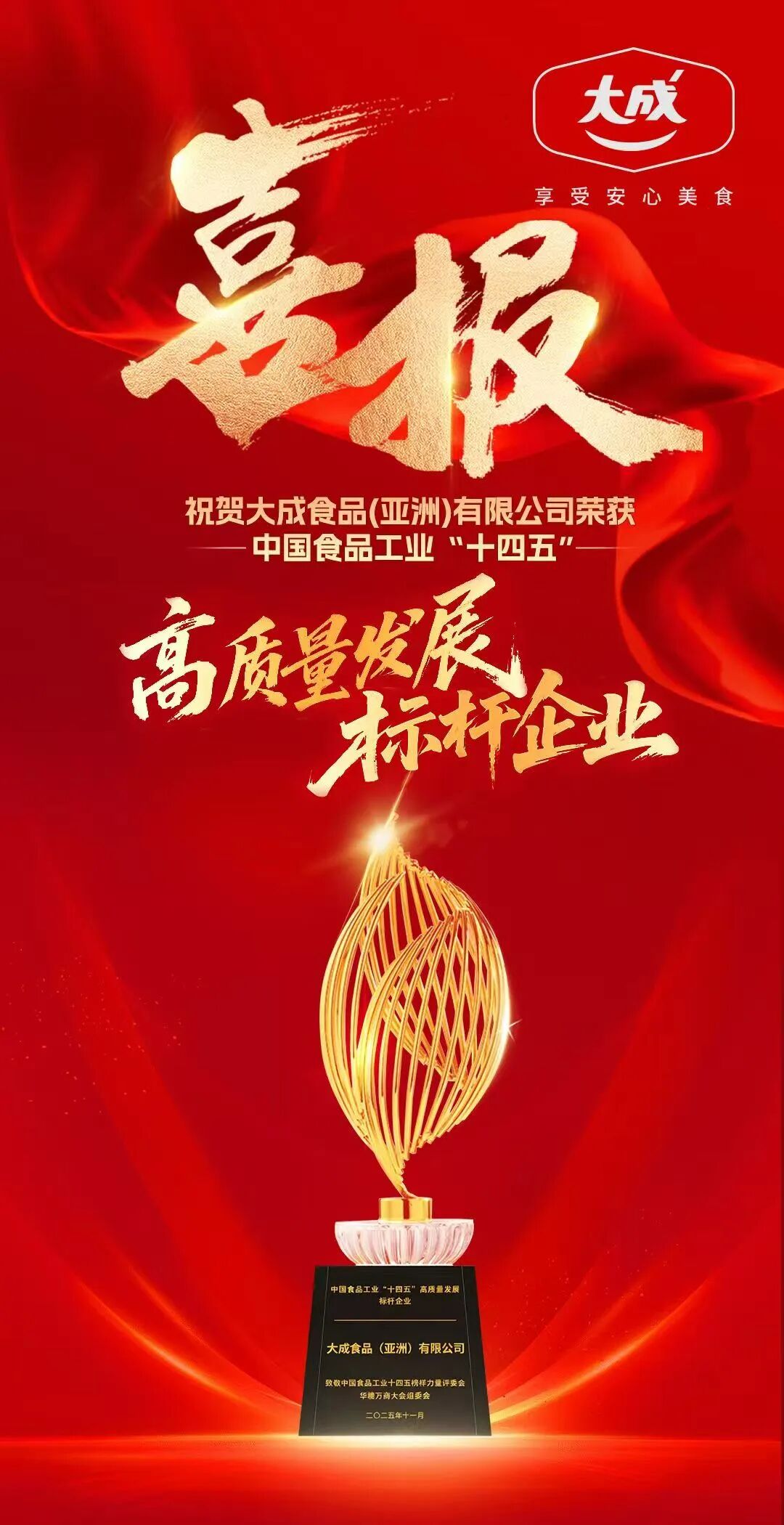 创新·务实·增长,大成食品斩获“十四五”标杆企业大奖