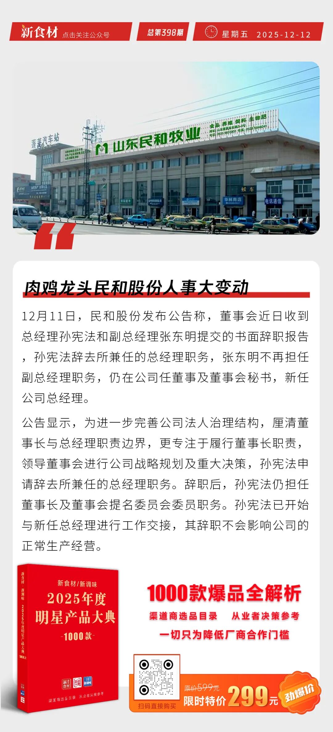 民和股份人事大变动；周黑鸭海外首店落地马来西亚；龙大美食黑猪肉老火腿全新上市丨快报