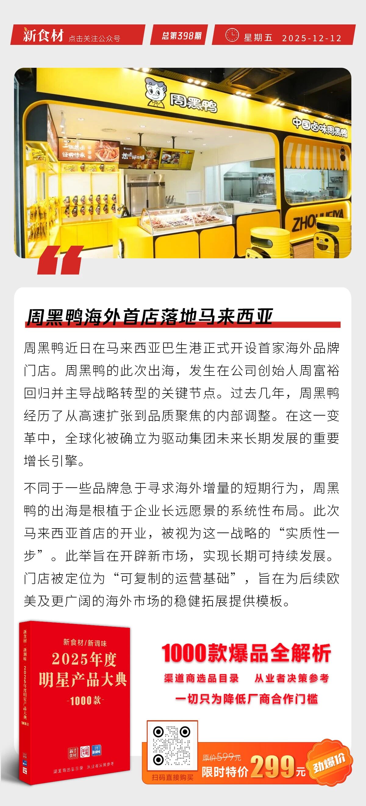 民和股份人事大变动；周黑鸭海外首店落地马来西亚；龙大美食黑猪肉老火腿全新上市丨快报
