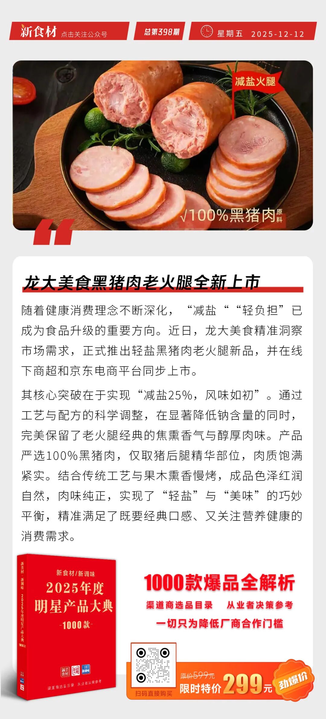 民和股份人事大变动；周黑鸭海外首店落地马来西亚；龙大美食黑猪肉老火腿全新上市丨快报