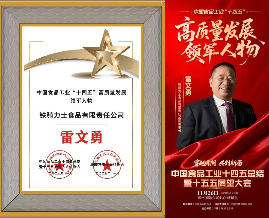 “智造”铁骑力士,斩获“十四五”高质量发展大奖