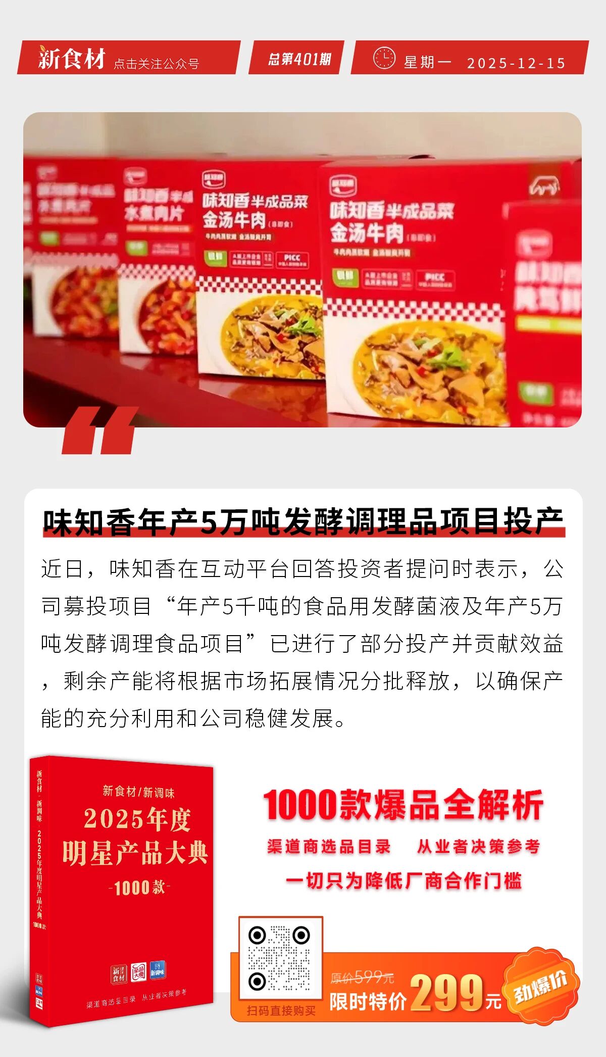味知香年产5万吨发酵调理品项目投产；唐人神首创“唐小厨”食养食品；麦当劳回应涨价丨快报