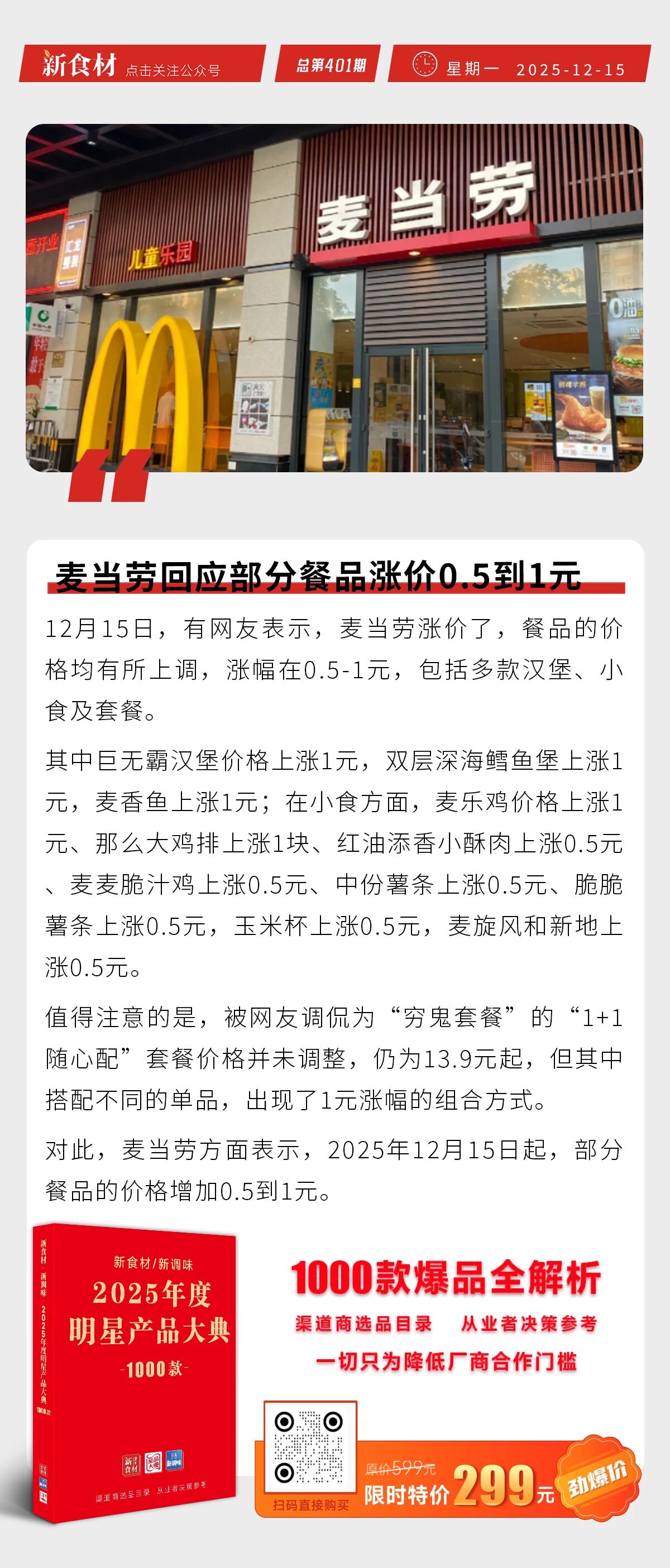味知香年产5万吨发酵调理品项目投产；唐人神首创“唐小厨”食养食品；麦当劳回应涨价丨快报