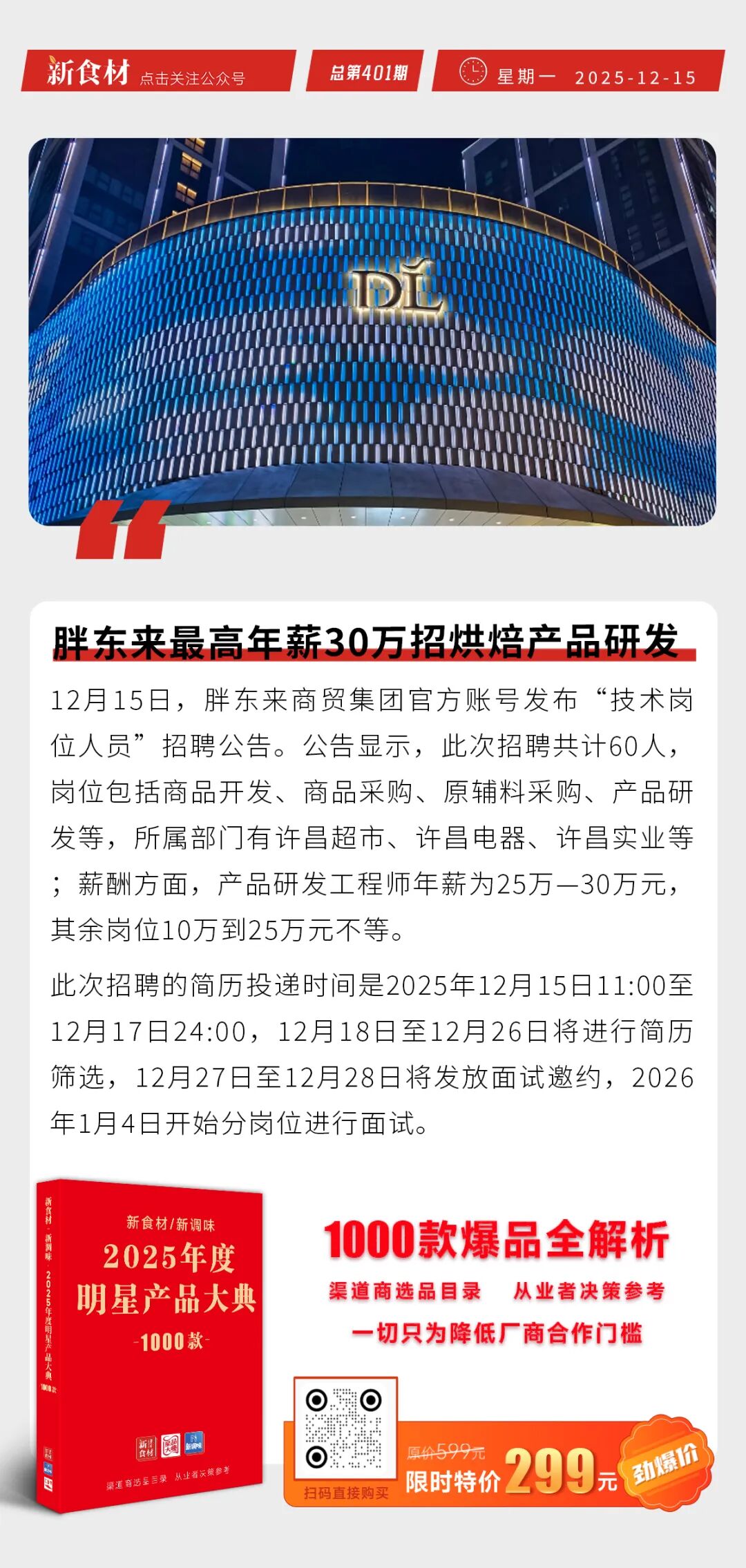 味知香年产5万吨发酵调理品项目投产；唐人神首创“唐小厨”食养食品；麦当劳回应涨价丨快报