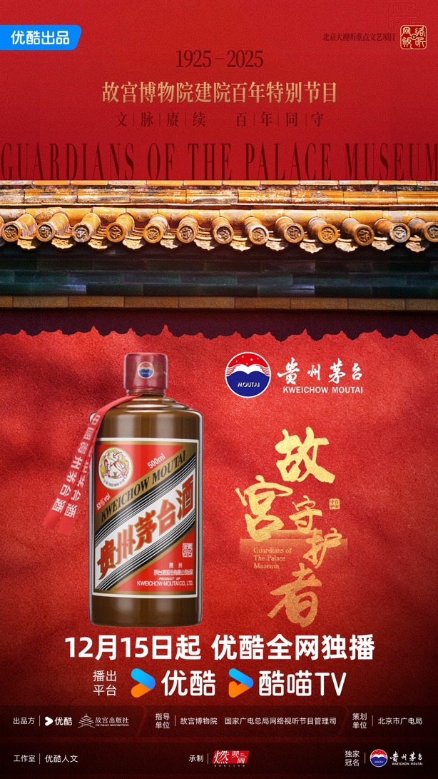 贵州茅台酒(精品)携手《故宫守护者》，诠释文化传承的时代答卷