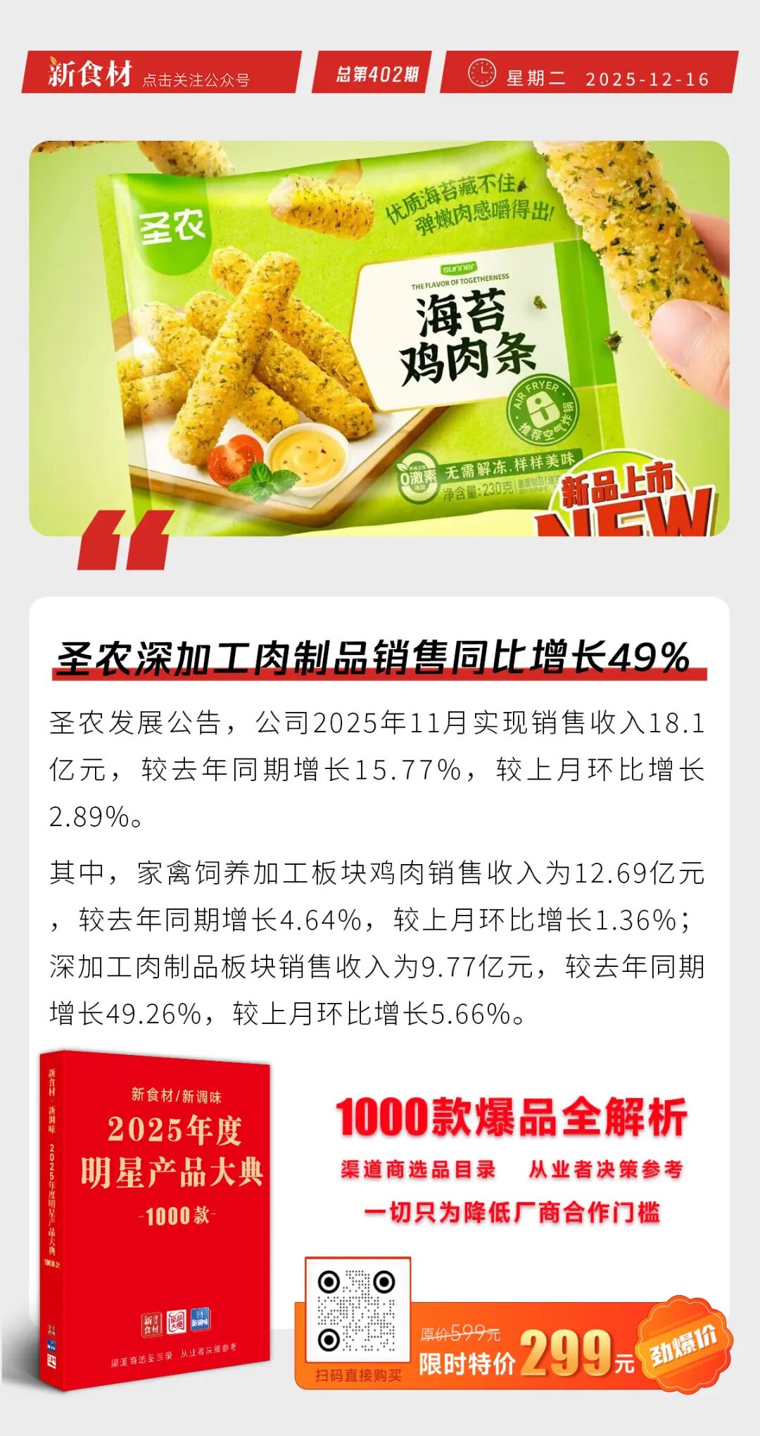 圣农深加工肉制品销售同比增长49%；美团暂停“团好货”；胖东来暂时关闭简历投递通道丨快报