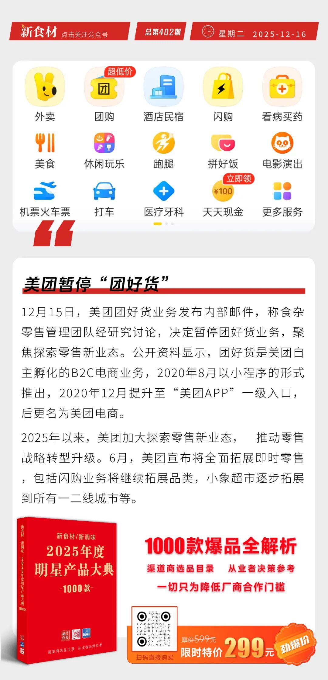 圣农深加工肉制品销售同比增长49%；美团暂停“团好货”；胖东来暂时关闭简历投递通道丨快报