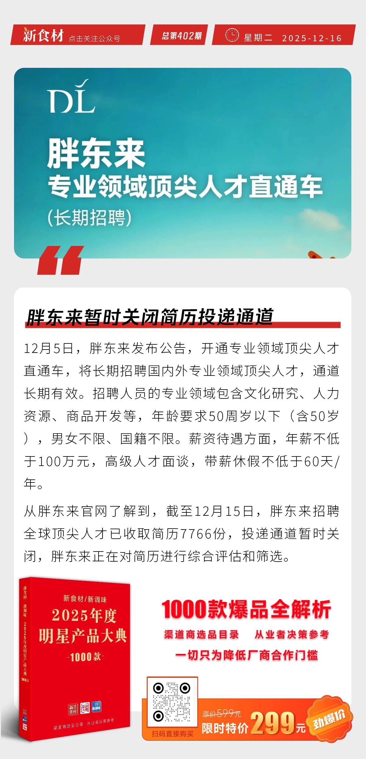 圣农深加工肉制品销售同比增长49%；美团暂停“团好货”；胖东来暂时关闭简历投递通道丨快报