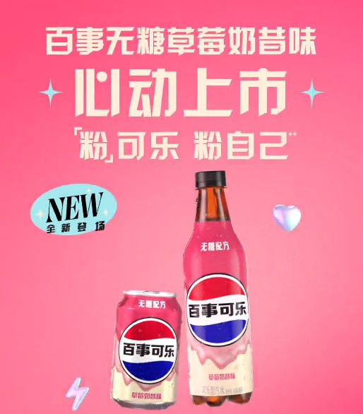 百事粉可乐上市,元气森林气泡水推出马年限定礼盒,万辰集团更名……
