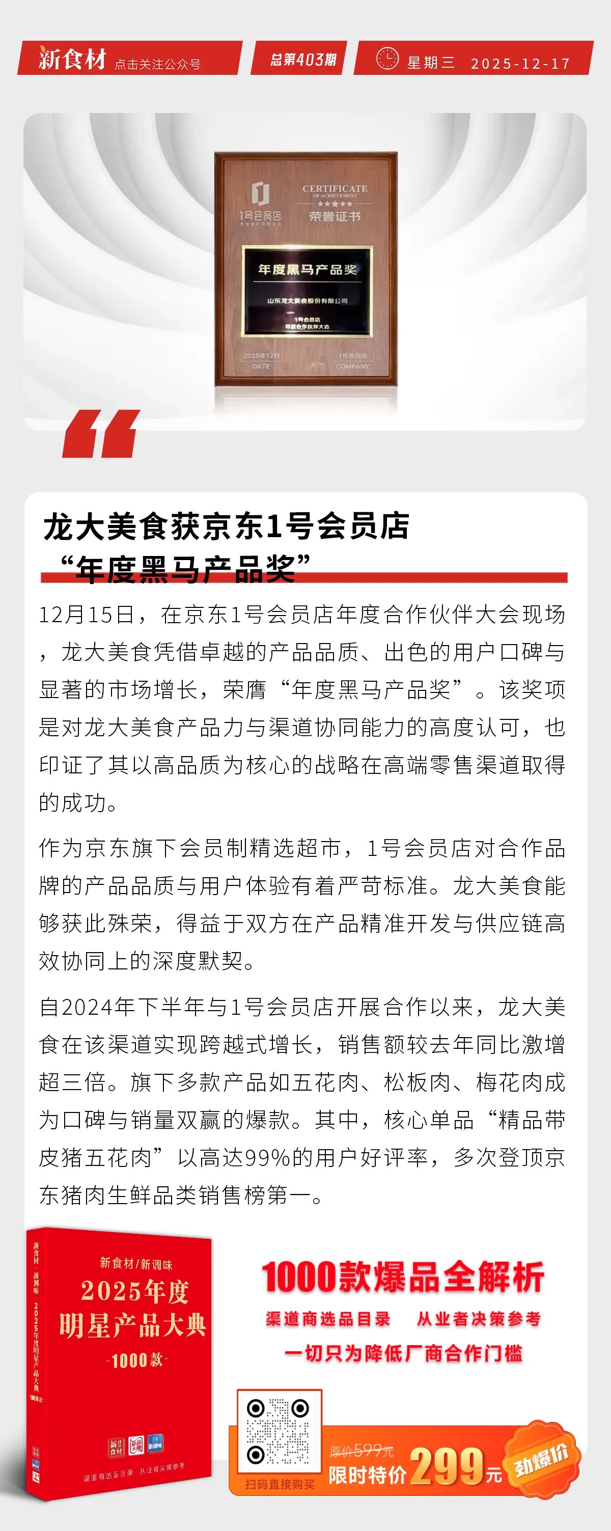 龙大美食获“年度黑马产品奖”；得利斯与新加坡陆福投资达成合作；90后少东家接棒金字火腿总裁丨快报