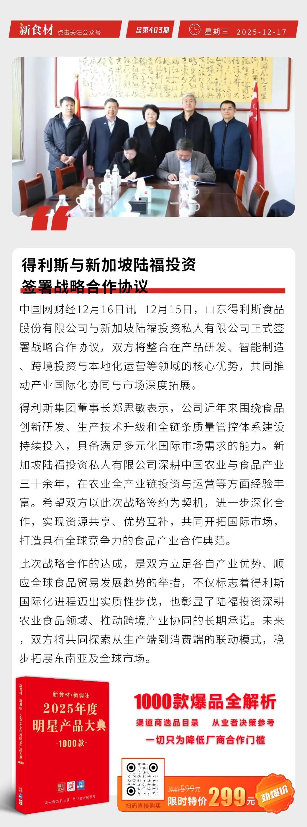龙大美食获“年度黑马产品奖”；得利斯与新加坡陆福投资达成合作；90后少东家接棒金字火腿总裁丨快报