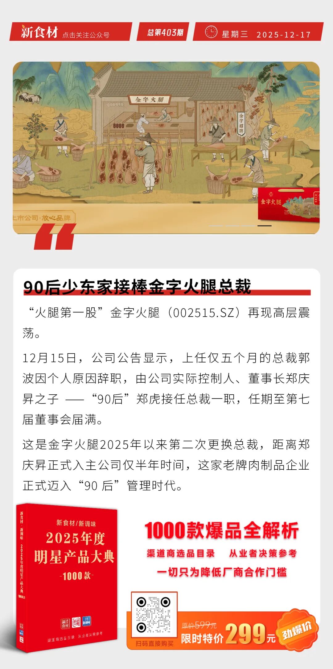 龙大美食获“年度黑马产品奖”；得利斯与新加坡陆福投资达成合作；90后少东家接棒金字火腿总裁丨快报