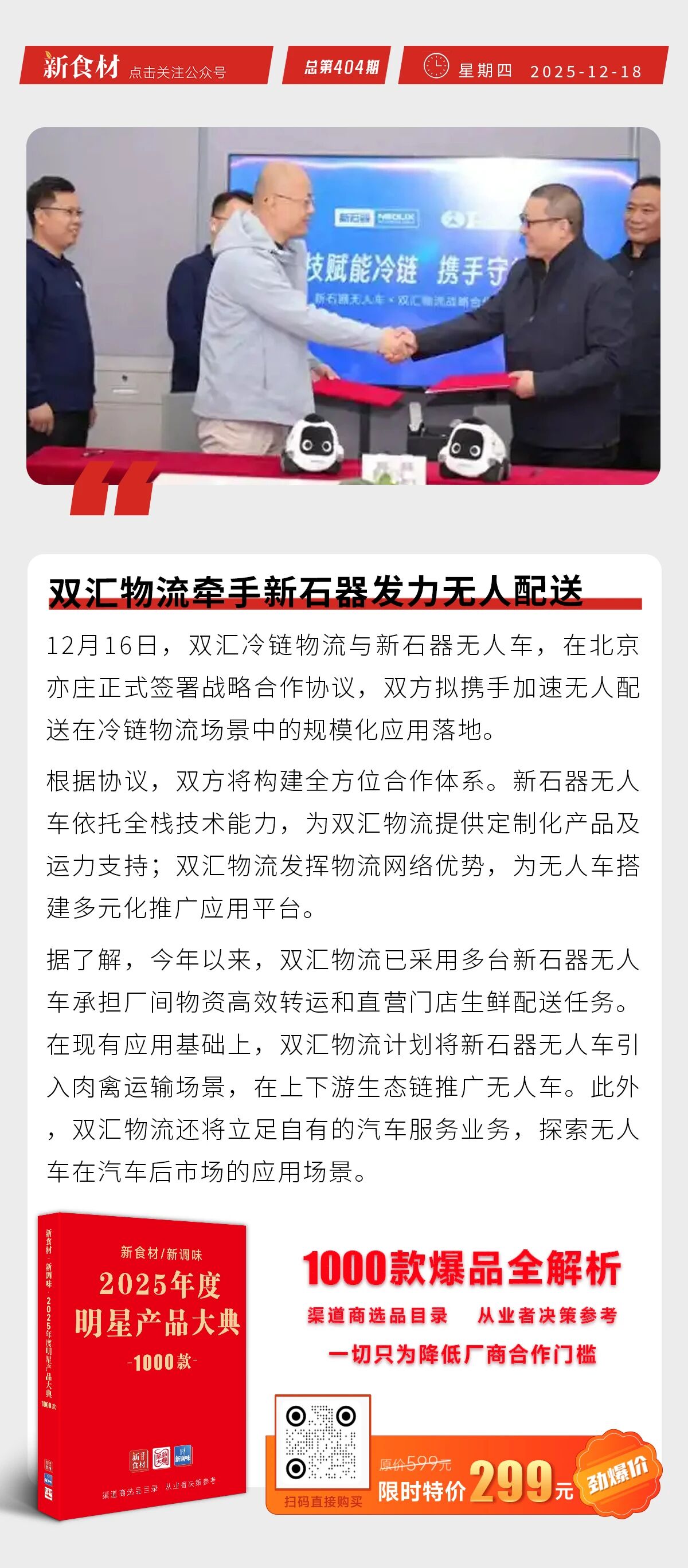 双汇物流发力无人配送；太二酸菜鱼启动全菜单透明分类；巴奴再次上市冲锋丨快报