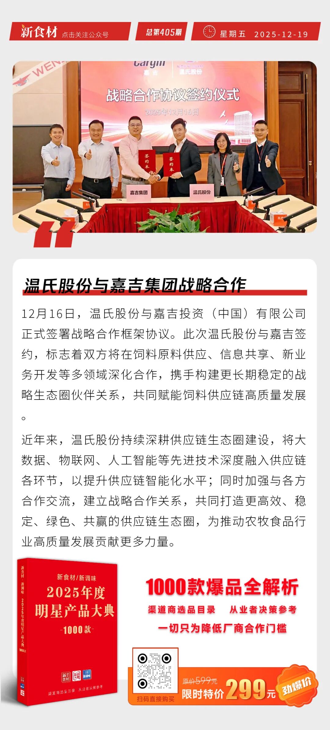 温氏股份与嘉吉集团战略合作；全球餐饮企业价值TOP50榜发布；禾丰股份8千万只肉鸡深加工项目投产丨快报