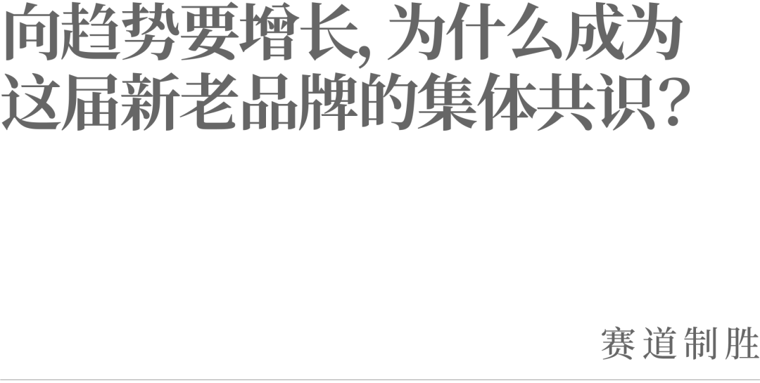 向趋势要增长，为什么成为这届新老品牌的集体共识？
