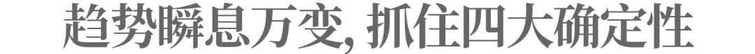 向趋势要增长，为什么成为这届新老品牌的集体共识？