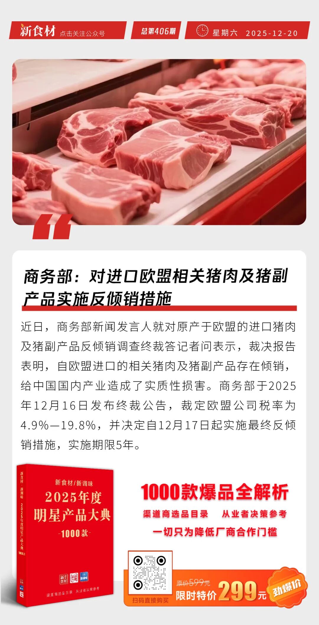 商务部：对进口欧盟相关猪肉及猪副产品实施反倾销措施；京东七鲜石家庄首店开业热销；海霸王新品上市丨快报