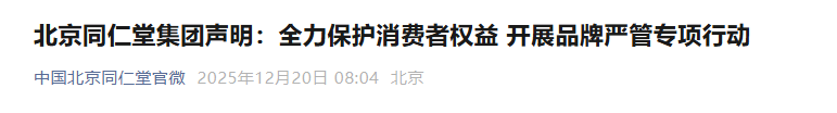 同仁堂低头致歉！