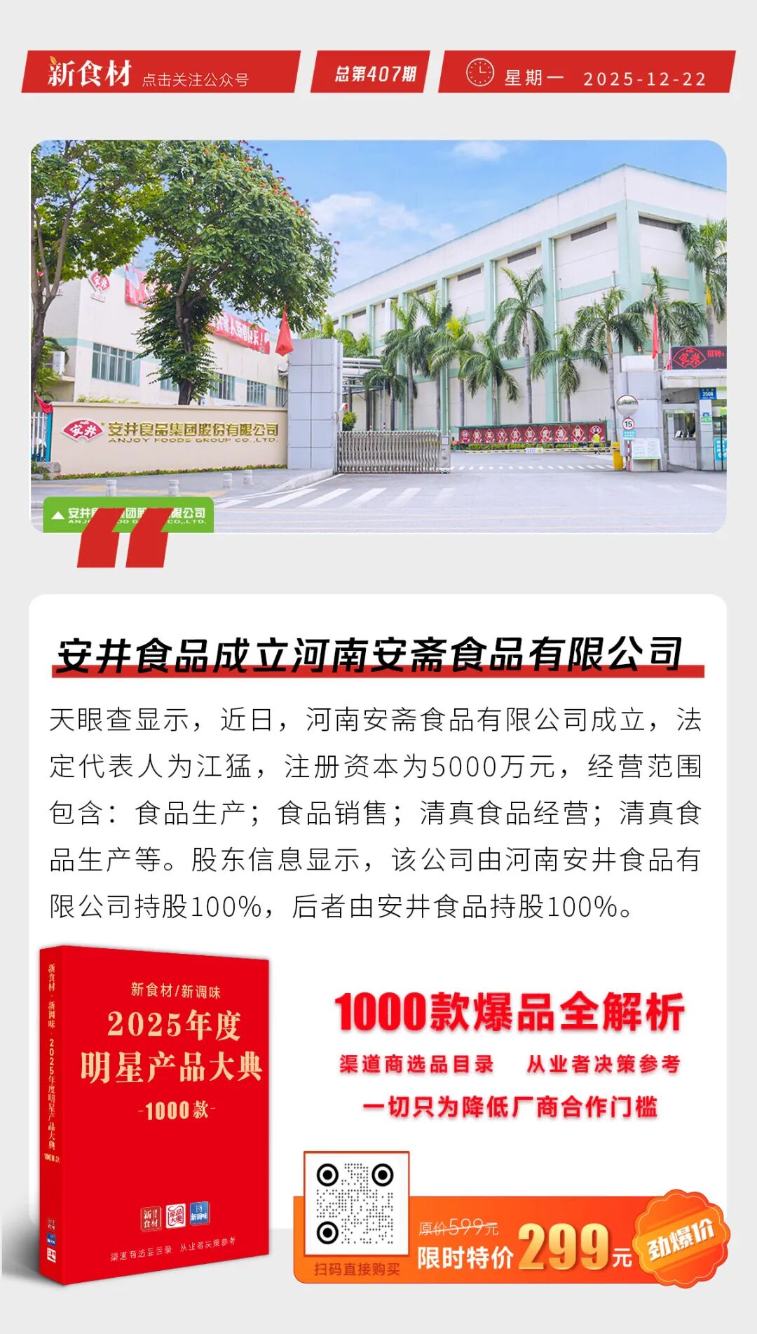 正大谢氏家族荣登全球最富有家族榜；安井在河南成立新公司；三全金瓜造型八宝饭新品上市丨快报