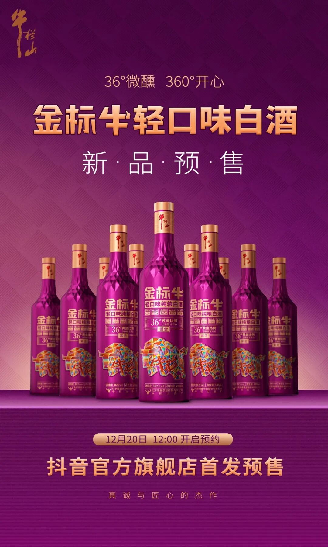 轻口味白酒发布，牛栏山打造新消费“情绪容器”
