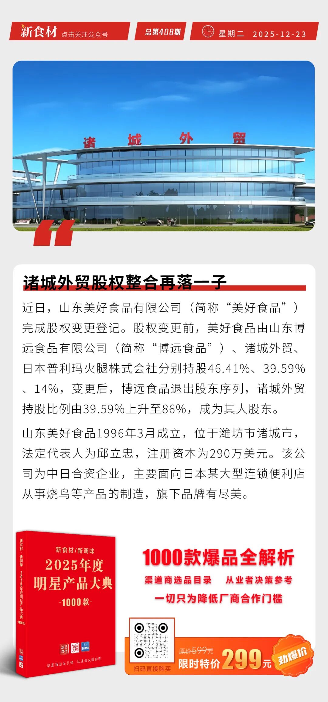 诸城外贸股权整合再落一子；得利斯引入“外援”分管核心板块；年营收10亿菜洋洋获战略投资丨快报