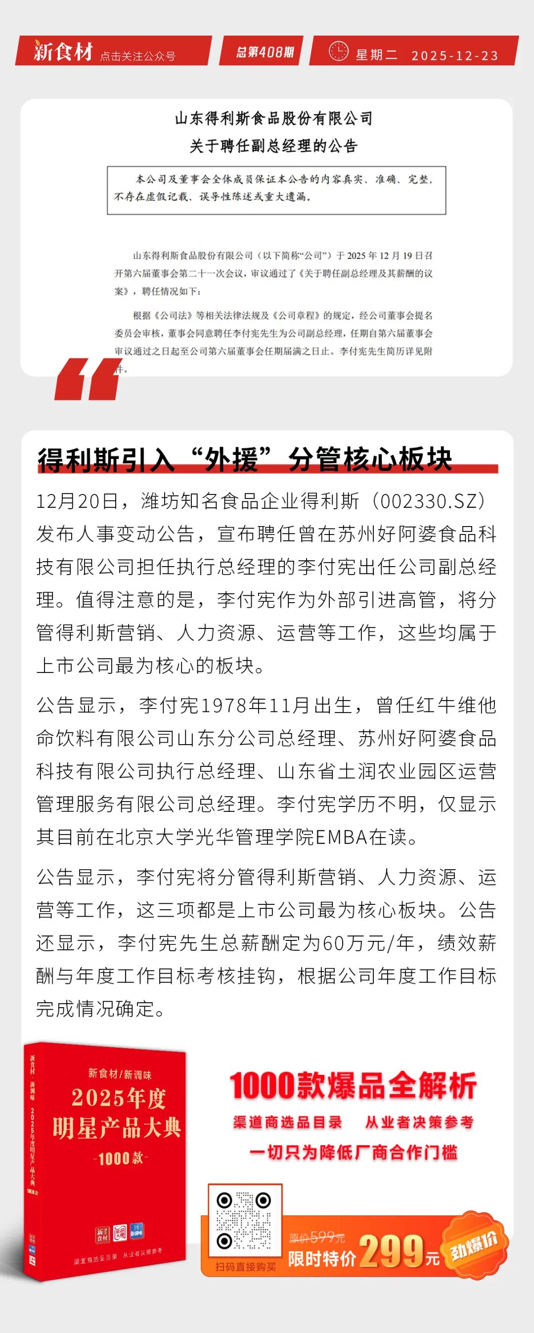 诸城外贸股权整合再落一子；得利斯引入“外援”分管核心板块；年营收10亿菜洋洋获战略投资丨快报