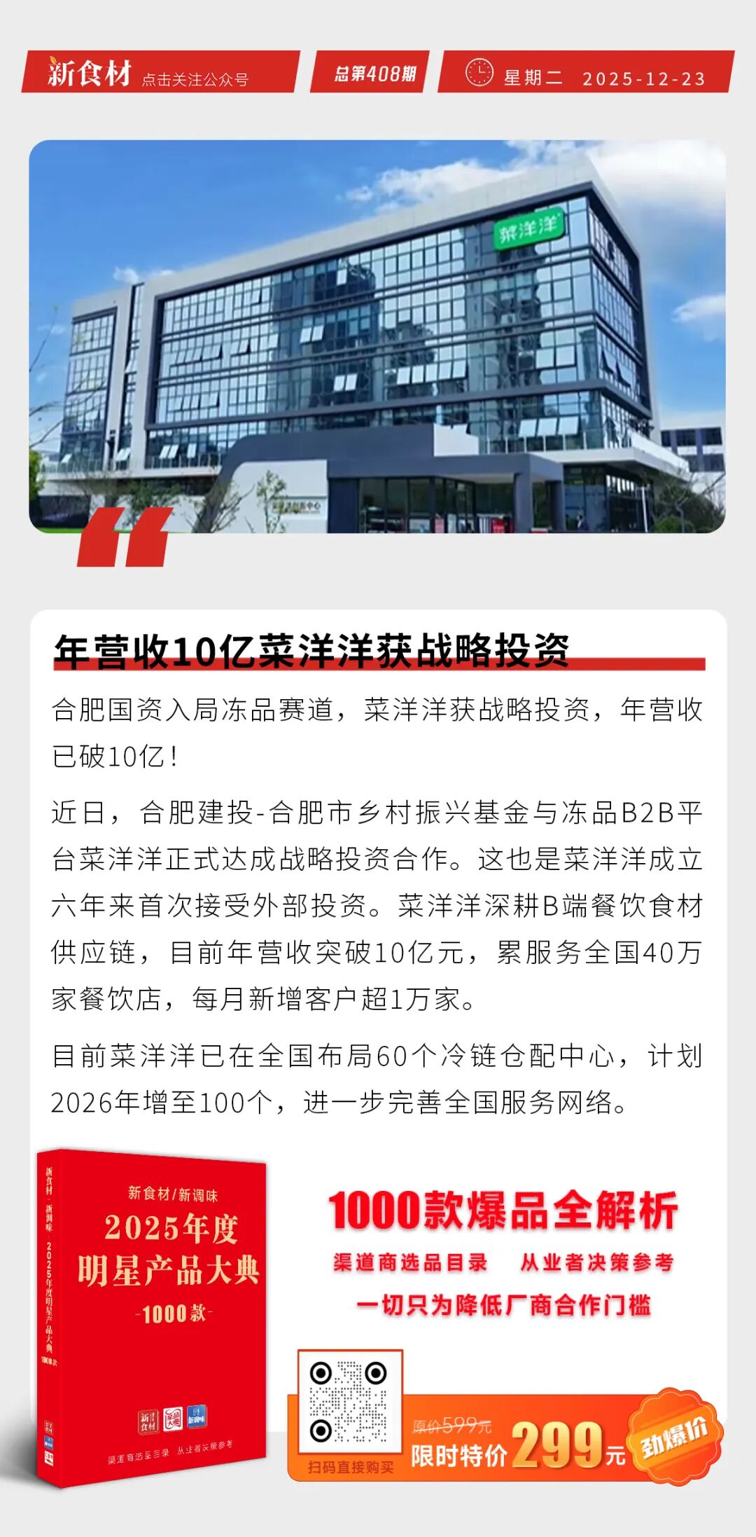 诸城外贸股权整合再落一子；得利斯引入“外援”分管核心板块；年营收10亿菜洋洋获战略投资丨快报