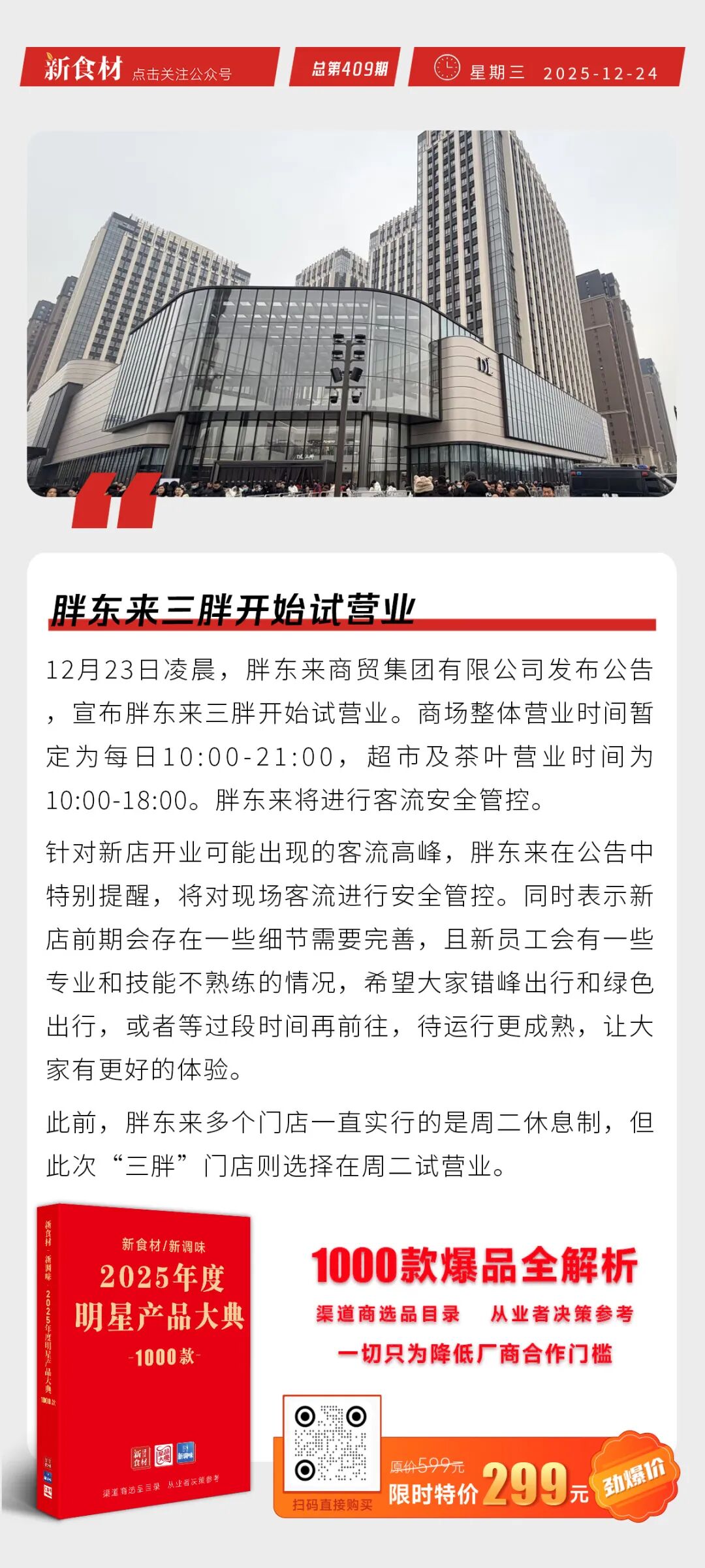 胖东来三胖开始试营业；白羽肉鸡价创年内新高；雪川黄金薯宝新品上市丨快报