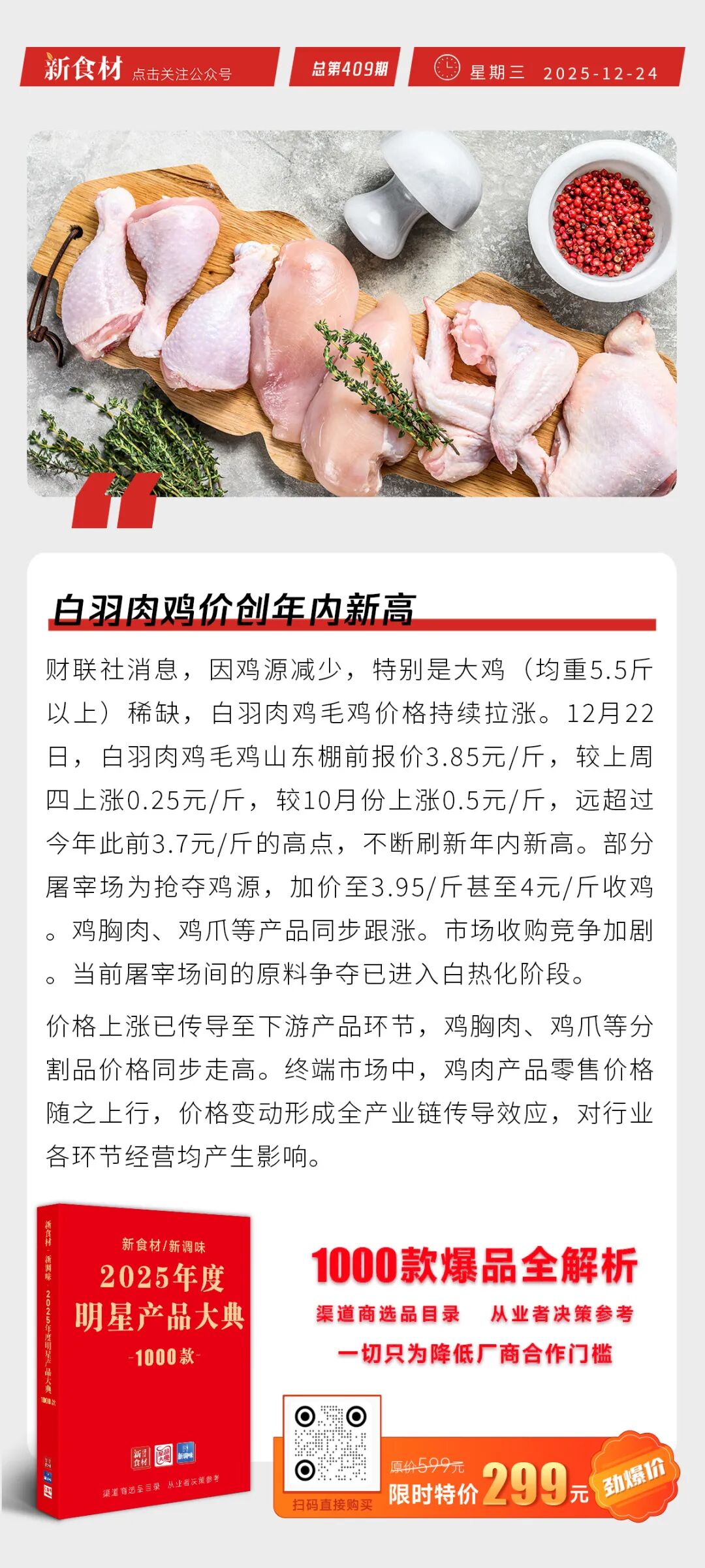 胖东来三胖开始试营业；白羽肉鸡价创年内新高；雪川黄金薯宝新品上市丨快报