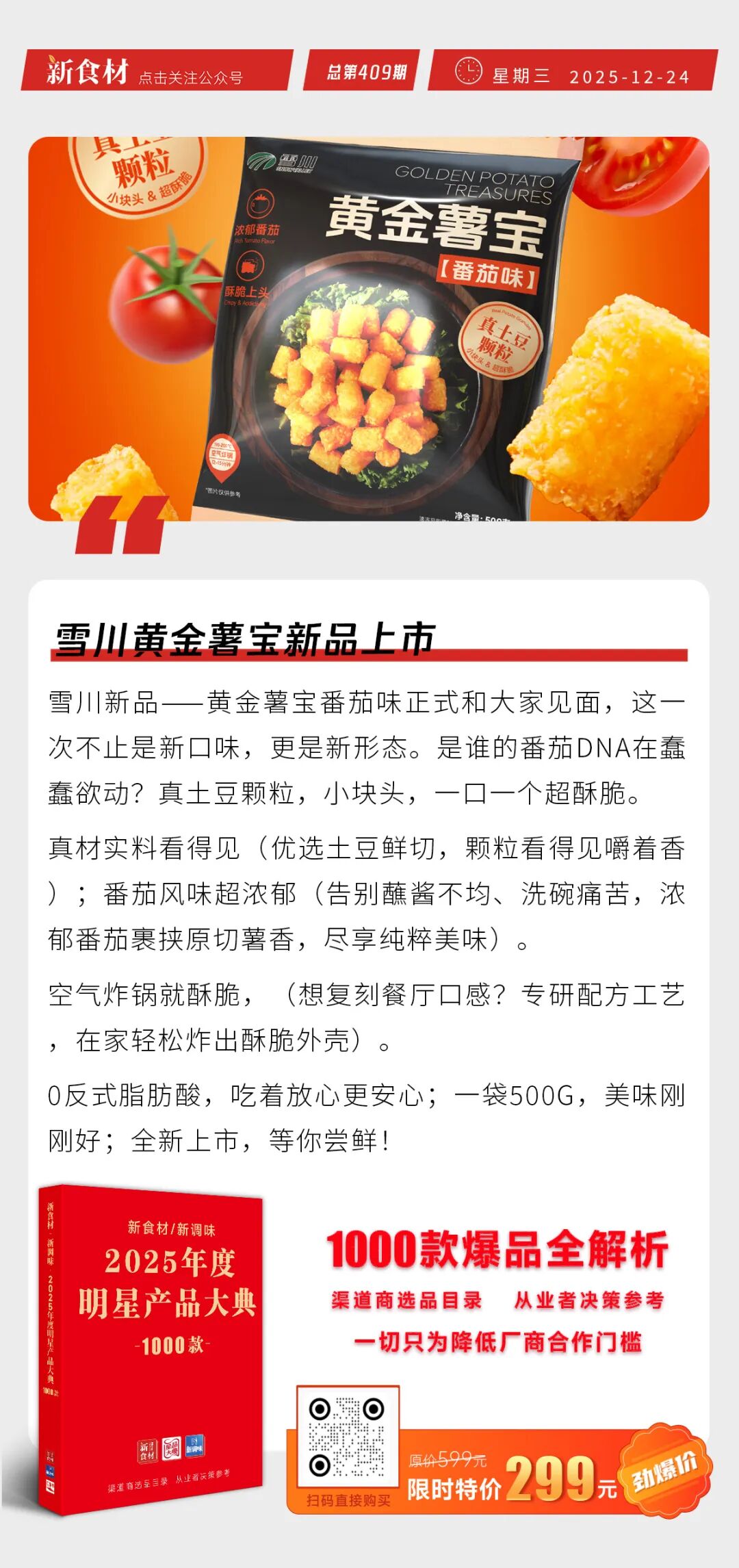 胖东来三胖开始试营业；白羽肉鸡价创年内新高；雪川黄金薯宝新品上市丨快报