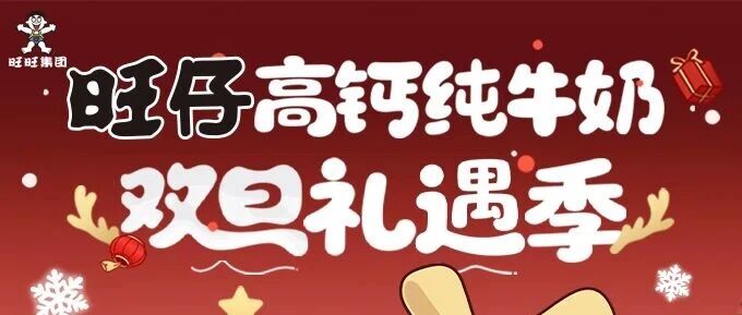 燃爆双旦！旺旺快闪来袭，开启圈粉模式