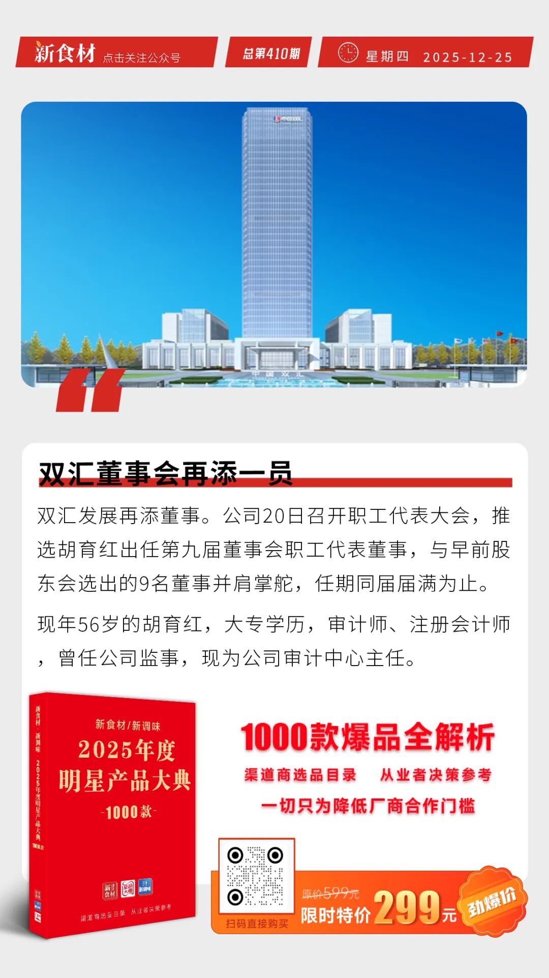 双汇董事会再添一员；锅圈增加早点、烘焙品类；新希望28.7亿再设新公司丨快报