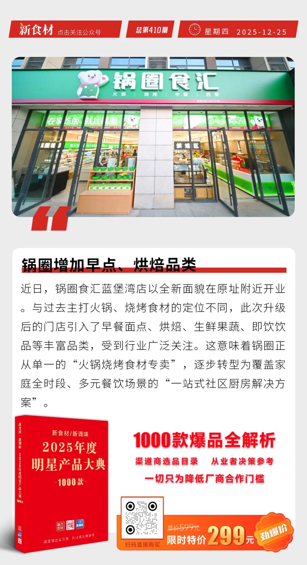 双汇董事会再添一员；锅圈增加早点、烘焙品类；新希望28.7亿再设新公司丨快报