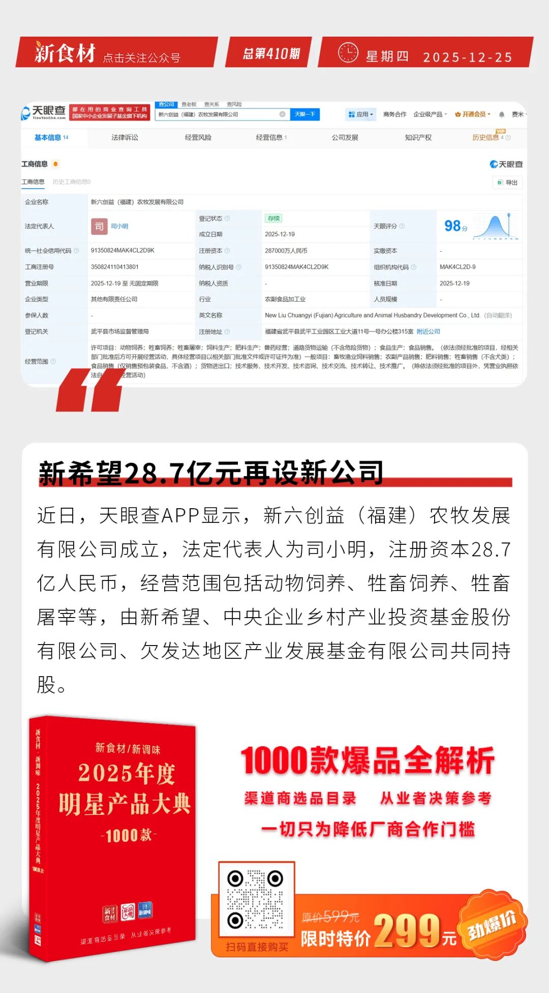 双汇董事会再添一员；锅圈增加早点、烘焙品类；新希望28.7亿再设新公司丨快报