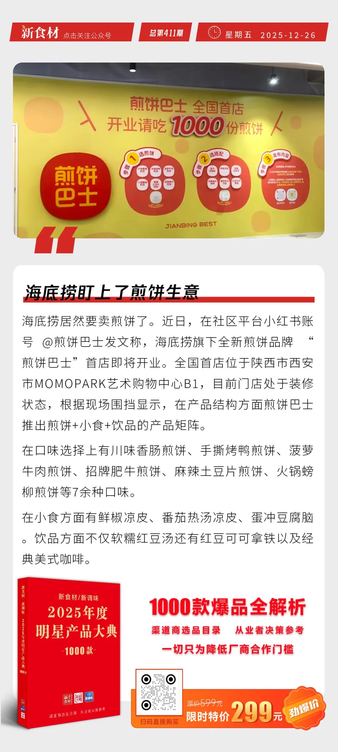 海底捞盯上了煎饼生意；贾国龙首次回应西贝预制菜风波；双汇与华强方特合作丨快报