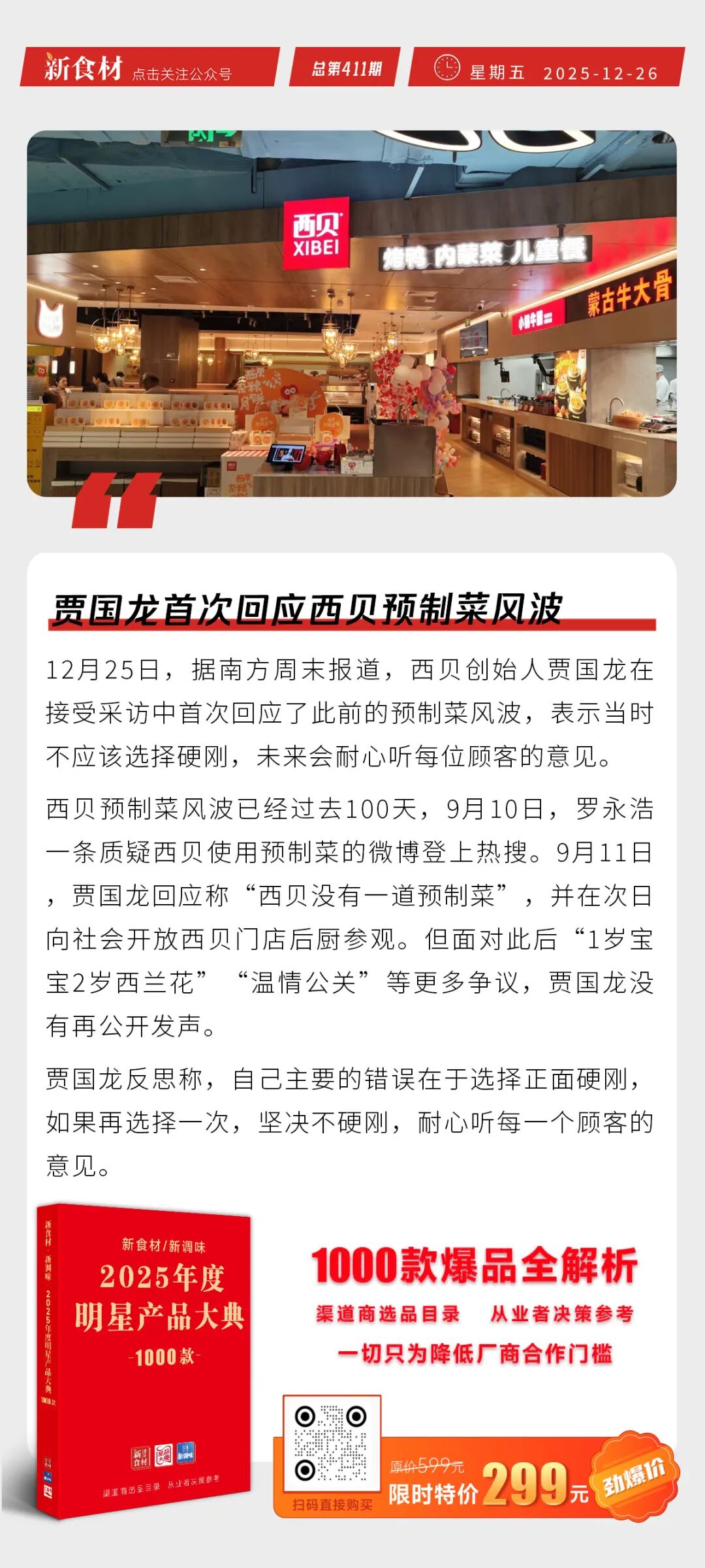 海底捞盯上了煎饼生意；贾国龙首次回应西贝预制菜风波；双汇与华强方特合作丨快报