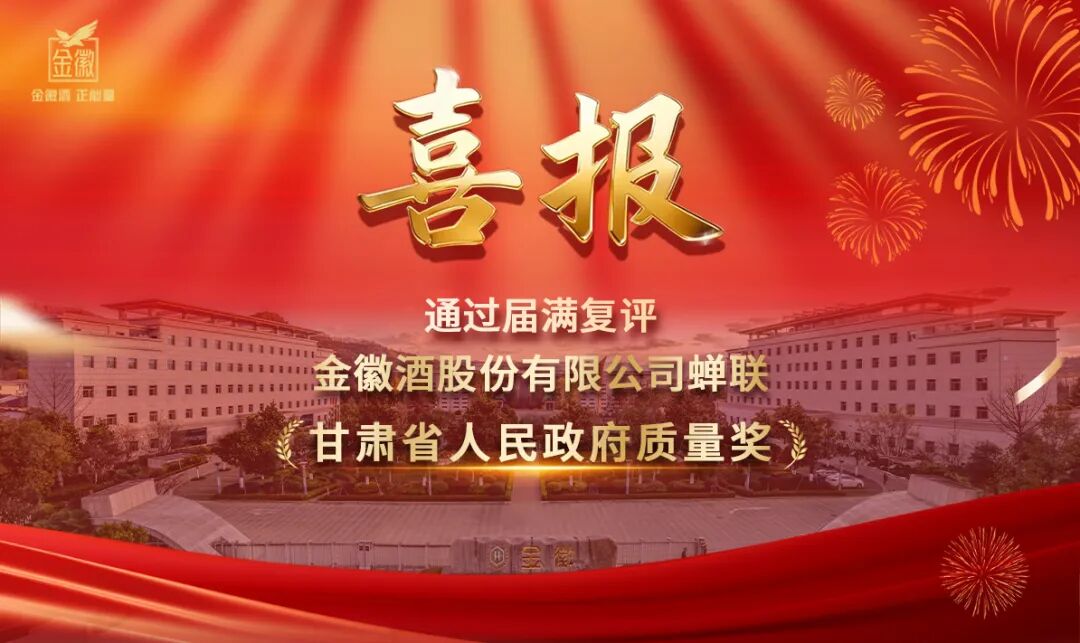 复盘2025,金徽酒谋划百亿未来