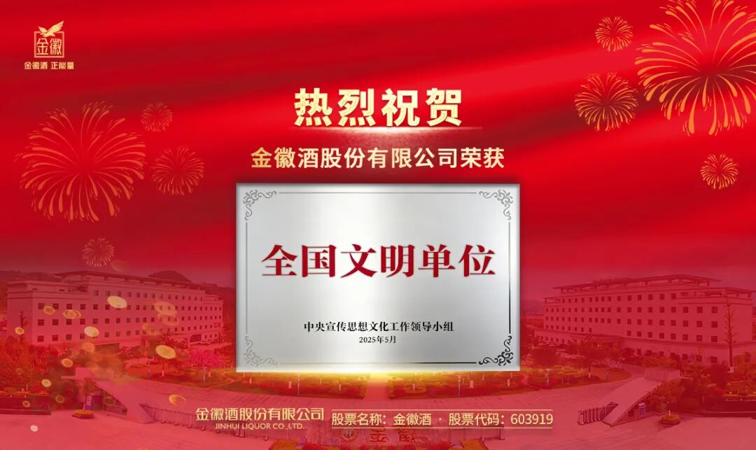 复盘2025,金徽酒谋划百亿未来