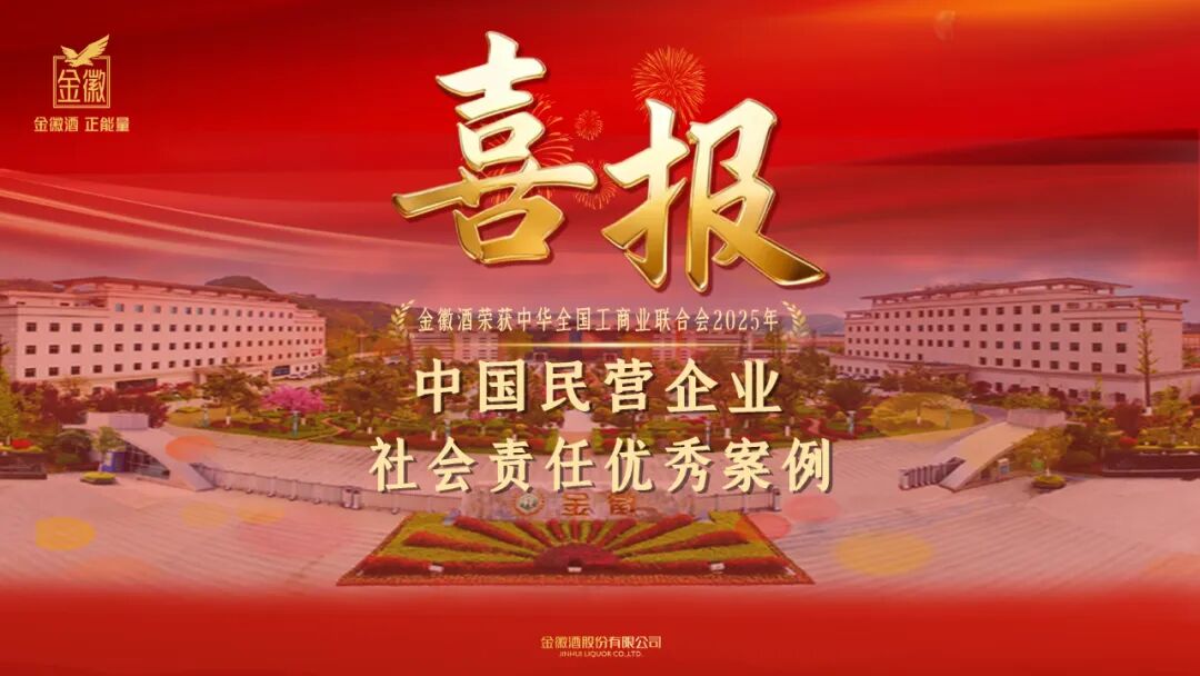 复盘2025，金徽酒谋划百亿未来