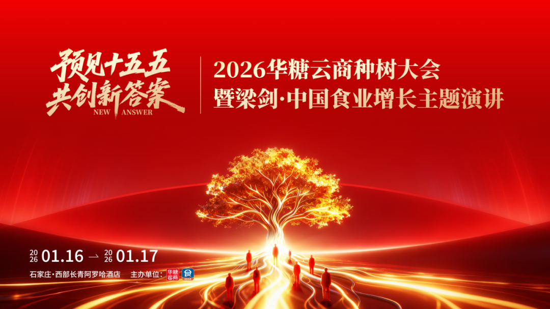 026华糖云商种树大会:预见十五五,共创新答案!"