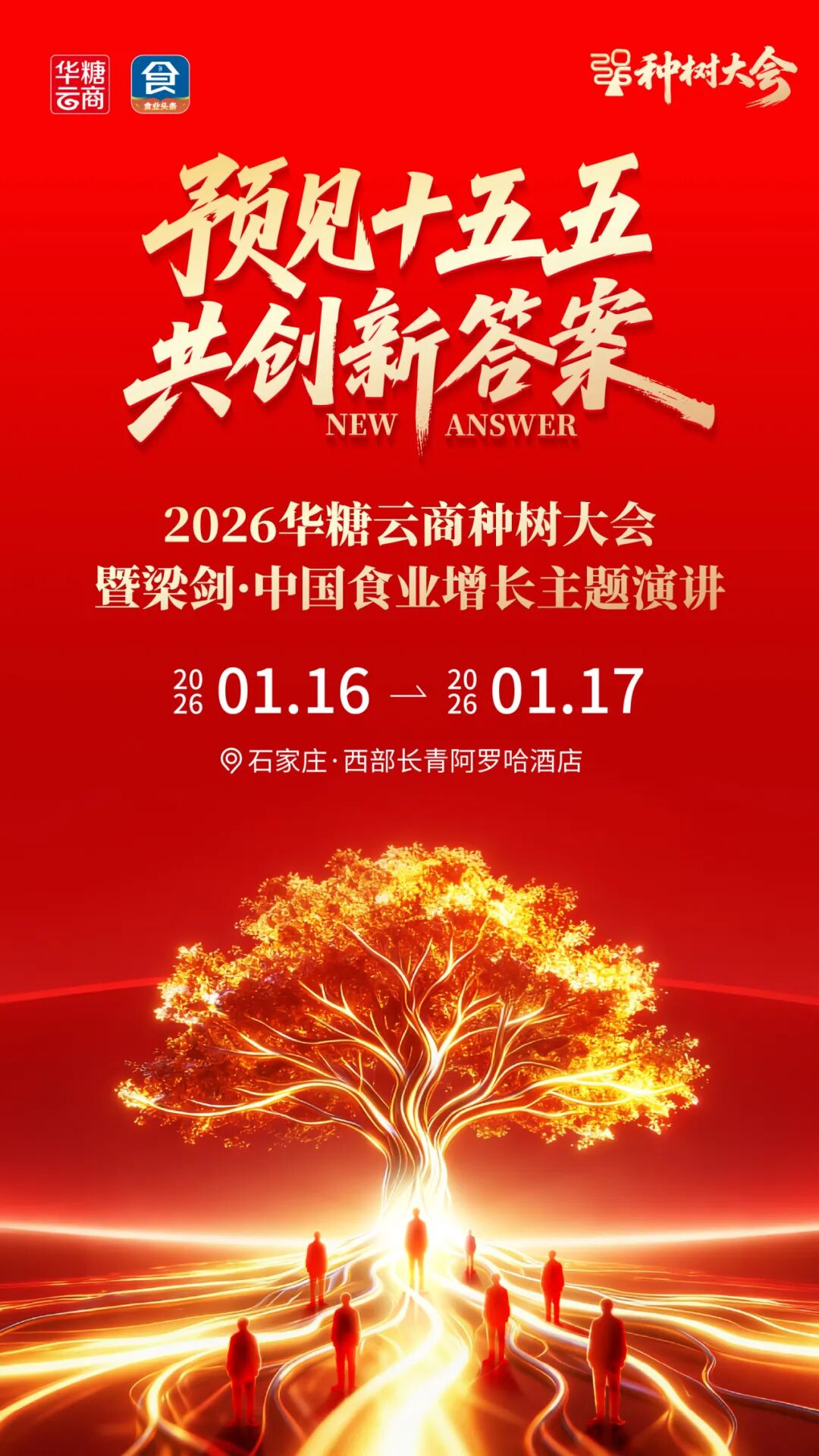 026华糖云商种树大会:预见十五五,共创新答案!"