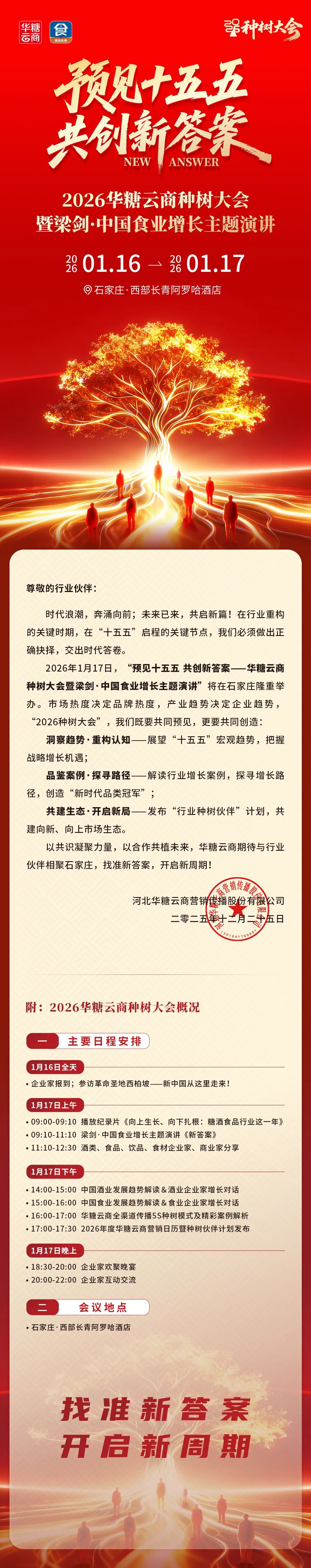 2026华糖云商种树大会：预见十五五，共创新答案！