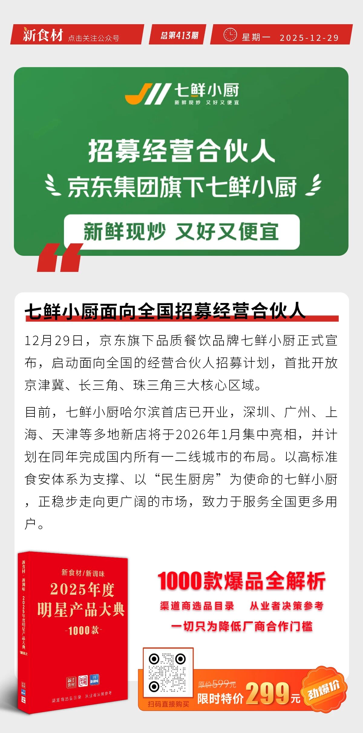七鲜小厨全国招募经营合伙人；潮汕李老二上新“手工鱼籽墨鱼卷”；罗森开超市丨快报