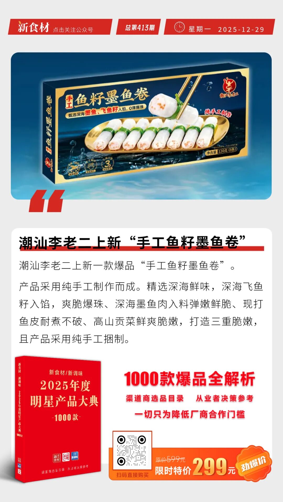 七鲜小厨全国招募经营合伙人；潮汕李老二上新“手工鱼籽墨鱼卷”；罗森开超市丨快报