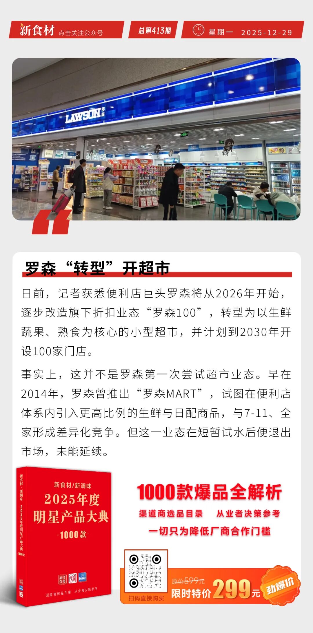 七鲜小厨全国招募经营合伙人；潮汕李老二上新“手工鱼籽墨鱼卷”；罗森开超市丨快报