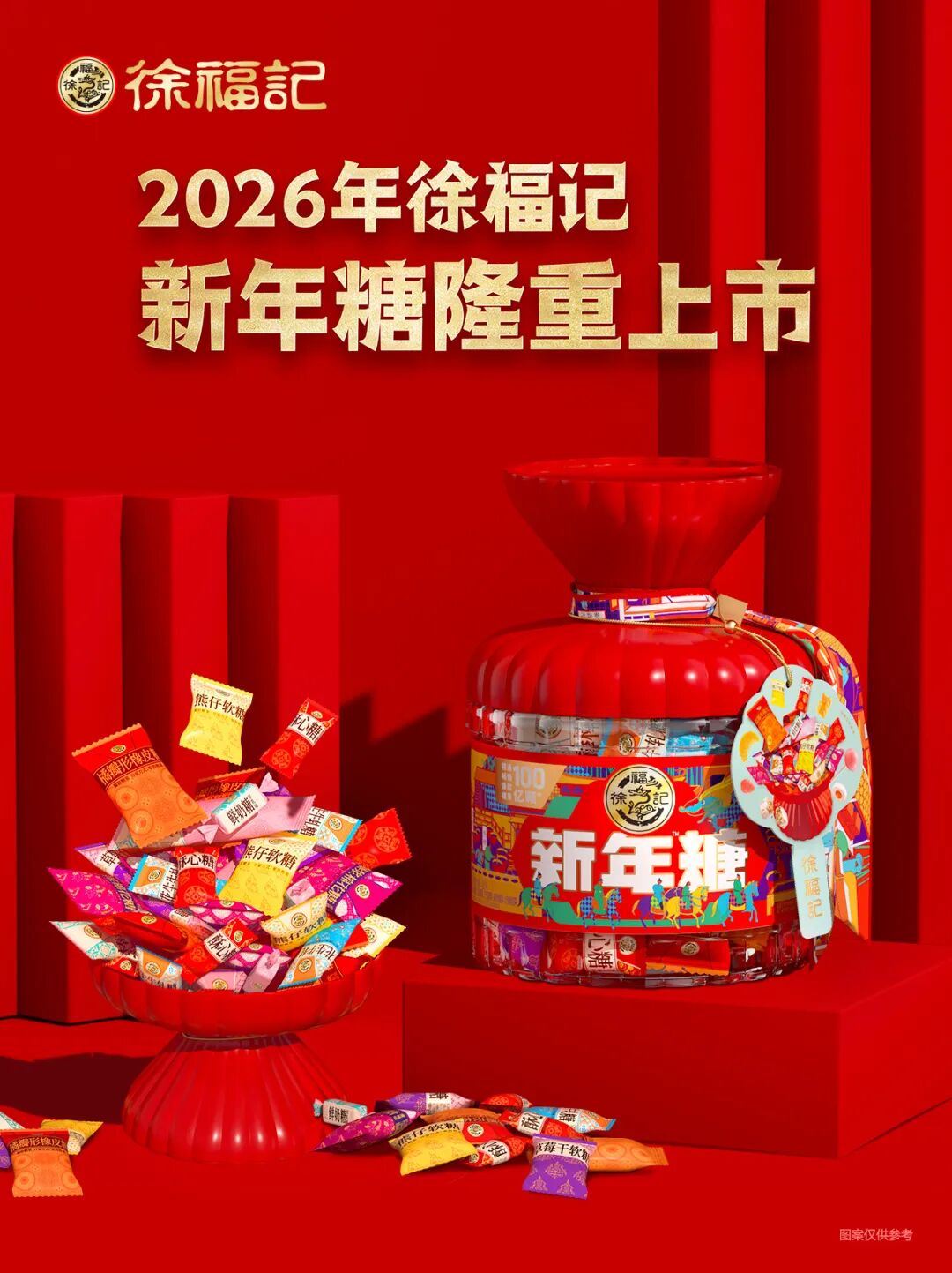 026年徐福记新年糖重磅升级！"