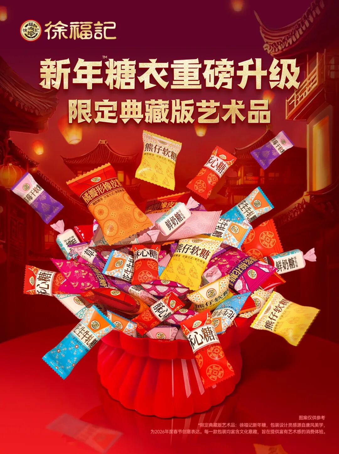 2026年徐福记新年糖重磅升级！