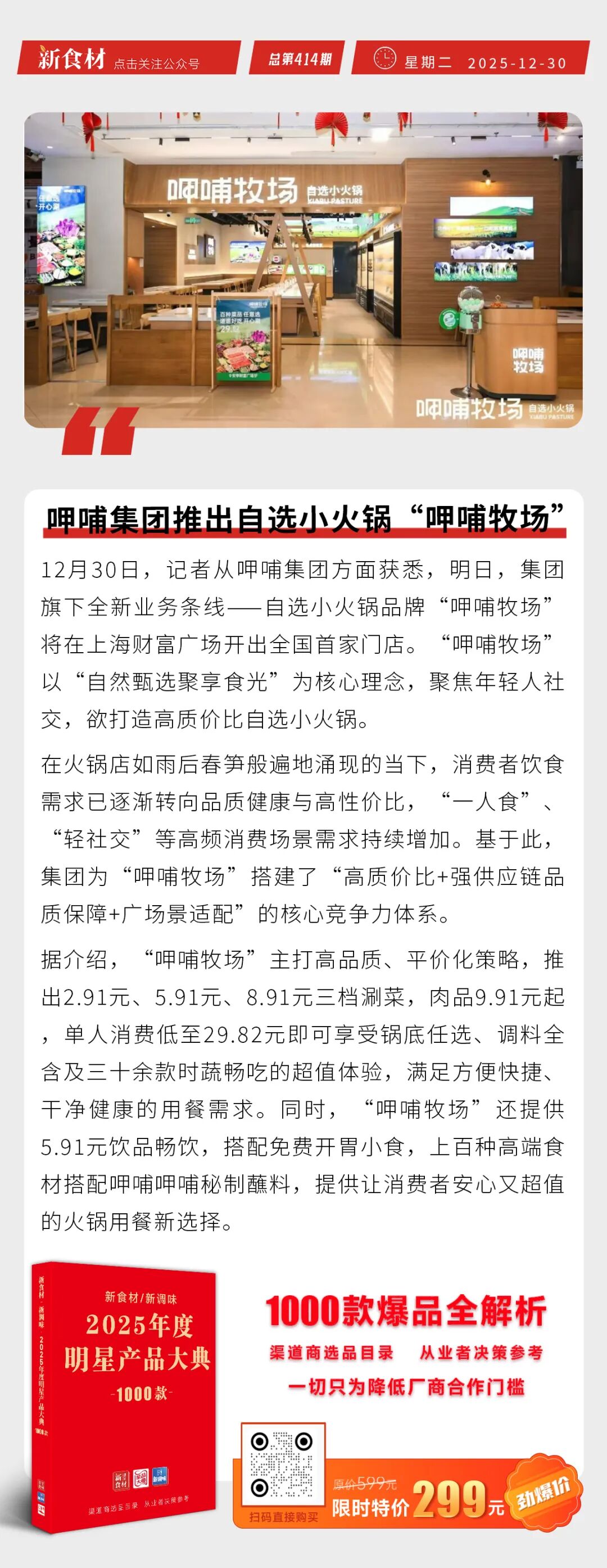 新和盛牵手见福便利店；呷哺集团推出自选小火锅“呷哺牧场”；九毛九拟收购北美火锅餐厅股权 | 快报